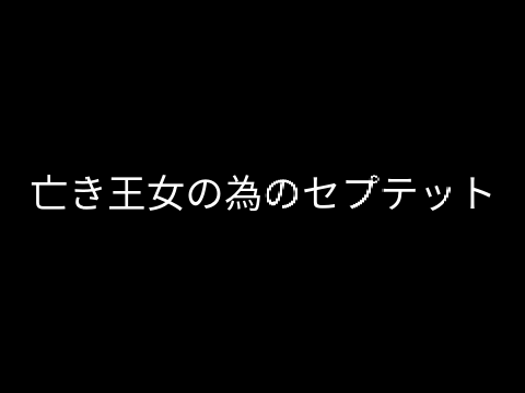 亡き王女の為のセプテット