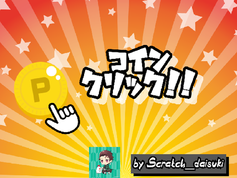 コインクリック！！　ver.1.3
