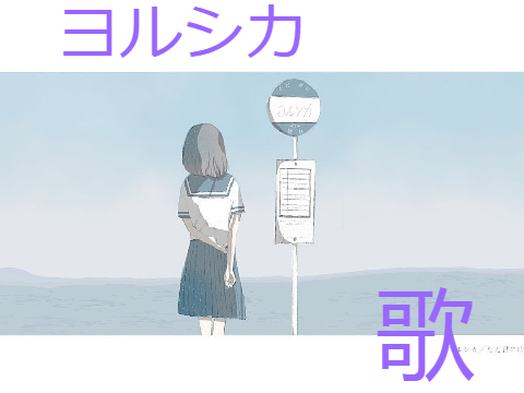 ヨルシカ　歌５選　聴くだけ！