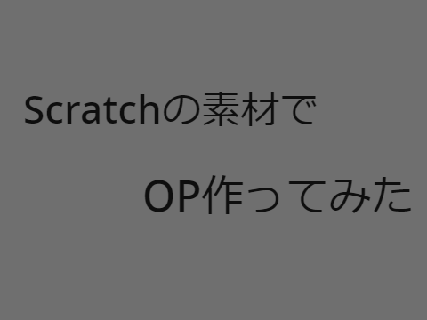 Scratchの素材でOP作ってみた（ゴミ）