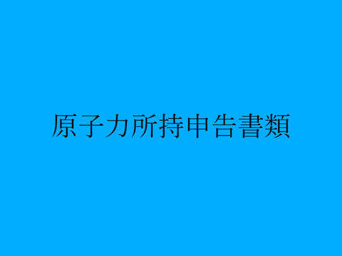 原子力所持申告書類　大和連邦