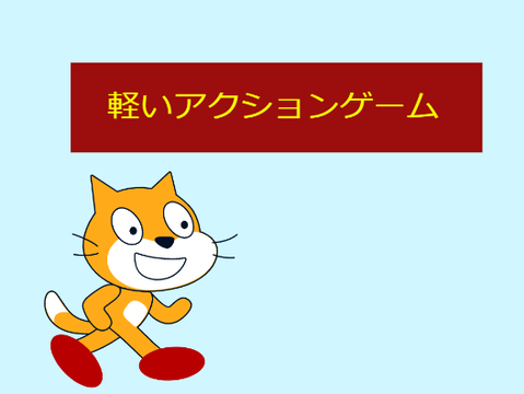 軽いアクションゲーム