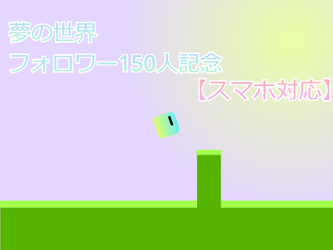 夢の世界～フォロワー150人記念～【スマホ対応】 