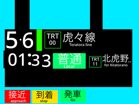虎鉄発車標①「Clocks」