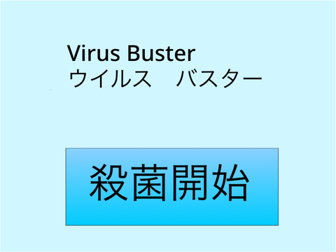 ウイルスバスター　　Virus Buster