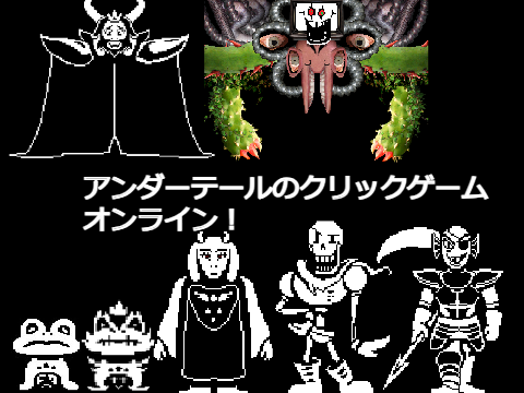アンダーテールのクリックゲーム　オンライン！