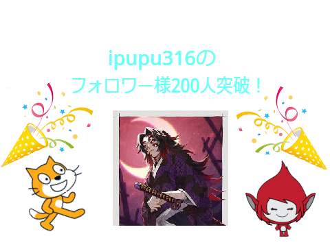 ipupu316のフォロワー様200人突破！！