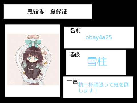 鬼殺隊登録証 remix