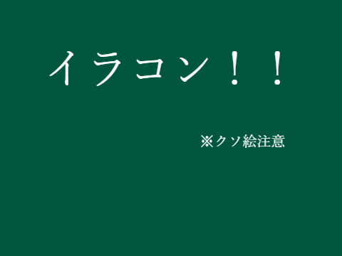 @makamaka222のイラコン参加！