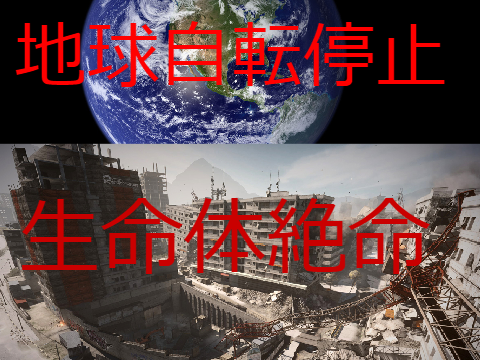 地球の自転が急に停止したらどうなるのか 