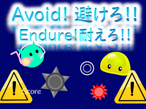 Avoid!避けろ‼Endure!耐えろ‼
