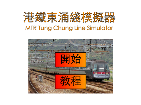 港鐵東涌綫模擬（往東涌）