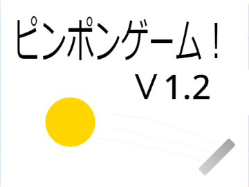 ピンポンゲーム！Ｖ1.2