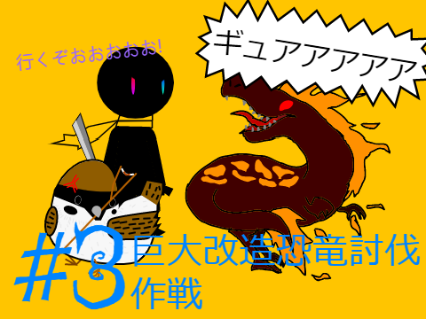 白亜戦記 #3　巨大改造恐竜討伐作戦