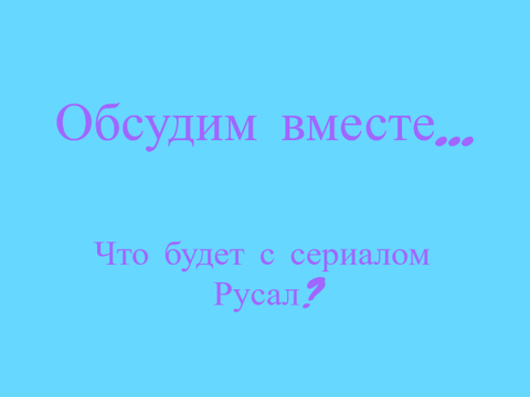 Обсудим вместе... 