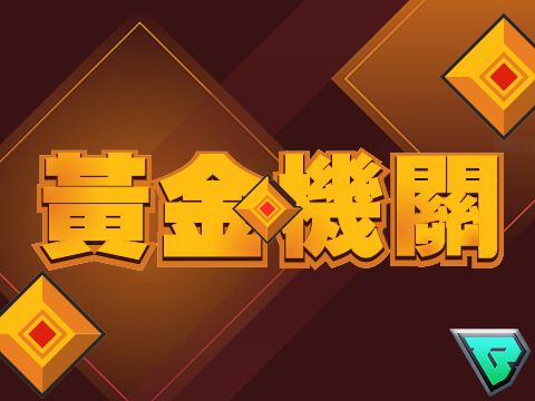 黃金機關 1.27.2