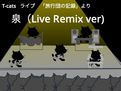 ＜LIVE風＞泉