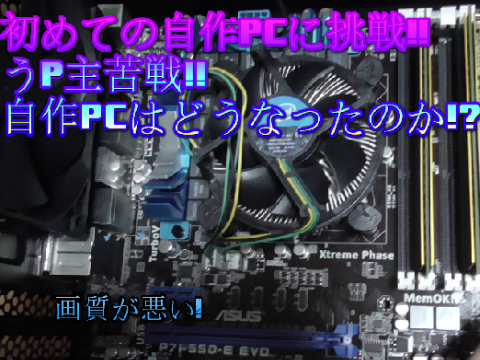 windows7yoshi 初めての自作PCに挑戦!!