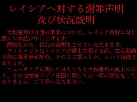 レイシア政府に対する声明(大和外務省)