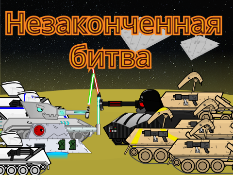3 серия (Незаконченная битва) (РТ)
