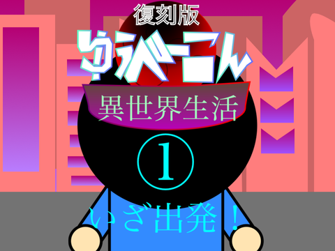 (復刻版)クソアニメ　ゆうべーこん異世界生活　①