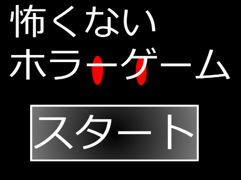 ホラーゲーム