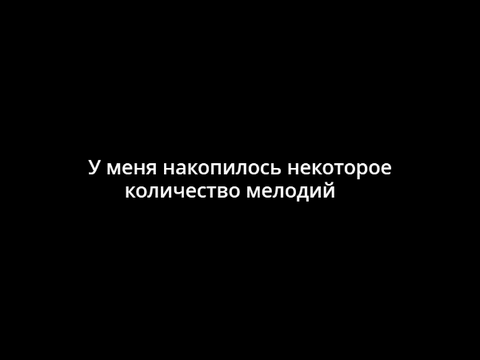 У меня накопилось некоторое количество мелодий