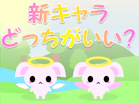 新キャラどっちがいいですか?