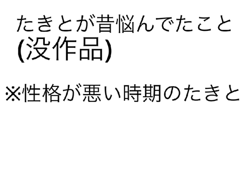 昔悩んでたこと(没作品)
