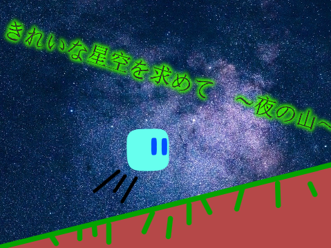 きれいな星空を求めて　～夜の山～ remix