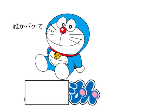 誰かボケて