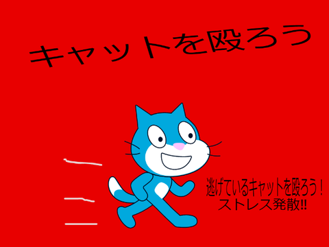 キャットを殴ろう