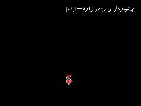ヘカーティア・ラピスラズリ　トリニタリアンラプソディ　途中まで