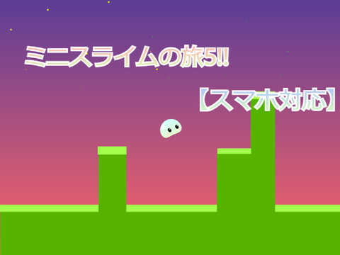 ミニスライムの旅5!!【スマホ対応】
