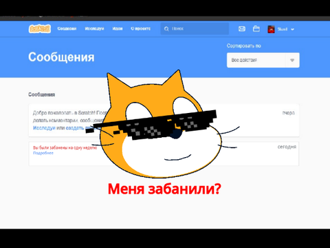 Забанили и разбанили