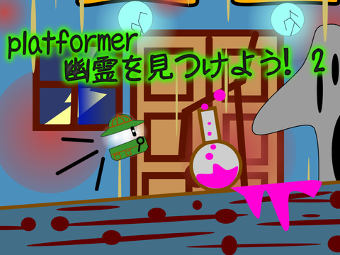 platformer 幽霊を見つけよう！２