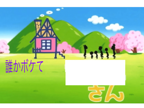 誰かボケて