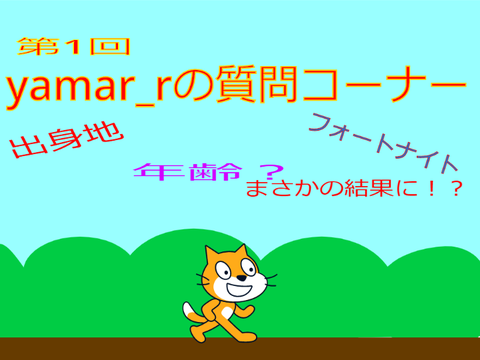 第1回質問コーナー