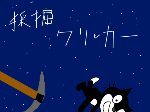 新鉱石採掘クリッカー　ver4.8.1 remix