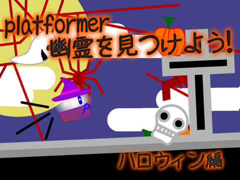 platformer 幽霊を見つけよう！「ハロウィン編」
