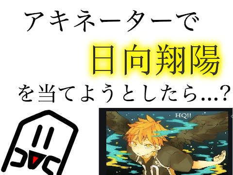 アキネーターで日向翔陽を当てようとしたら...?  (akinator)