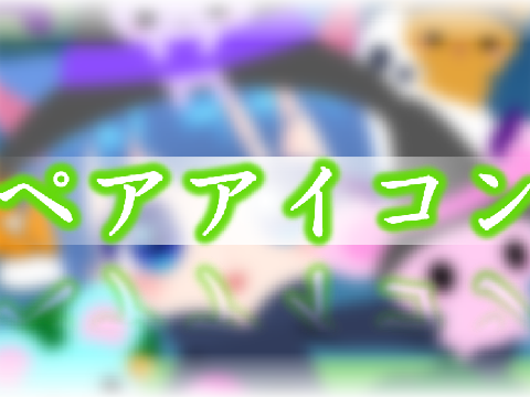 かりさんとのペアアイコン(土下座)