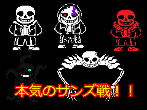 アンダーテール「本気のサンズ」undertale sans