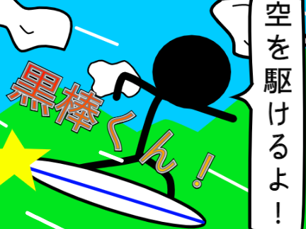空を駆けるよ！黒棒くん！Ver2.0