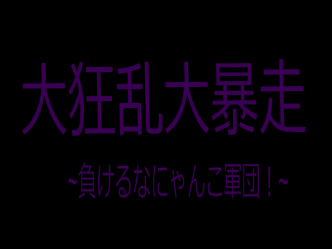 にゃんこ大戦争V ?.??「～狂乱大暴走」