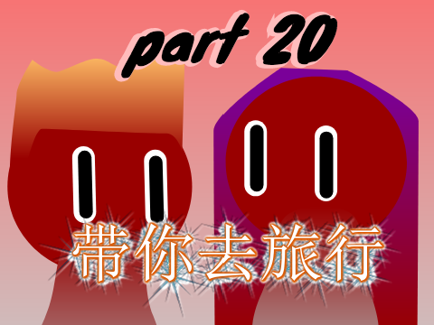 带你去旅行 || part 20