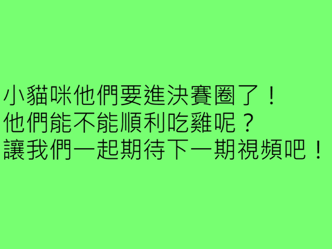 小猫咪吃雞记（第九集） remix remix
