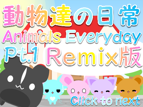 (Remix)Pt.1☆動物達の日常~Animals Everyday~(((nyanco-guy様コラボ版)))