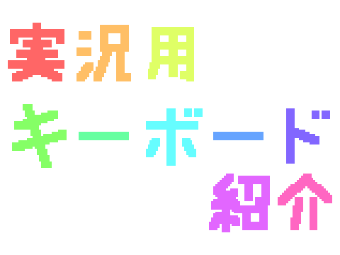 実況用キーボードマウスの使い方！