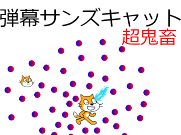 弾幕サンズキャット（鬼畜）